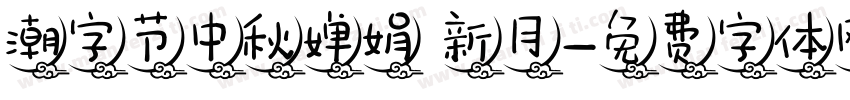潮字节中秋婵娟 新月字体转换